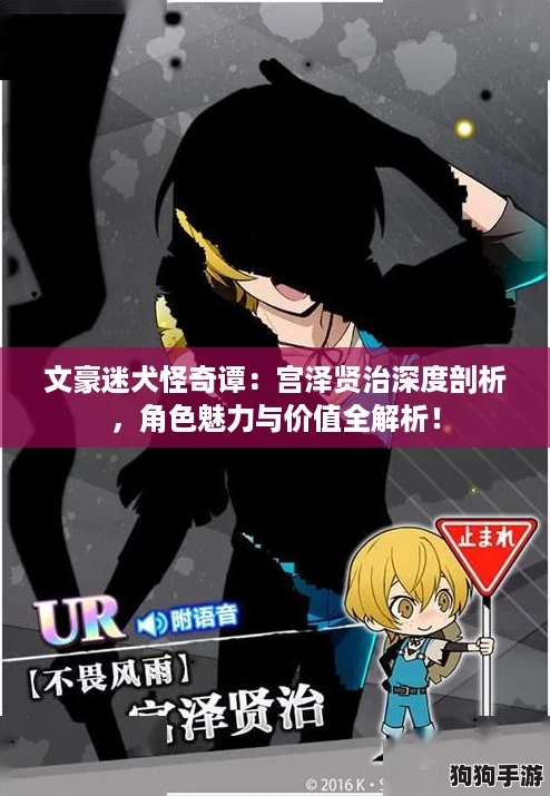 文豪迷犬怪奇谭:宫泽贤治深度剖析,角色魅力与价值全解析! 文豪迷犬怪奇谭:宫泽贤治深度剖析,角色魅力与价值全解析!