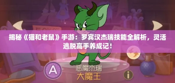 揭秘《猫和老鼠》手游：罗宾汉杰瑞技能全解析，灵活逃脱高手养成记！