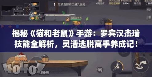 揭秘《猫和老鼠》手游:罗宾汉杰瑞技能全解析,灵活逃脱高手养成记! 揭秘《猫和老鼠》手游:罗宾汉杰瑞技能全解析,灵活逃脱高手养成记!