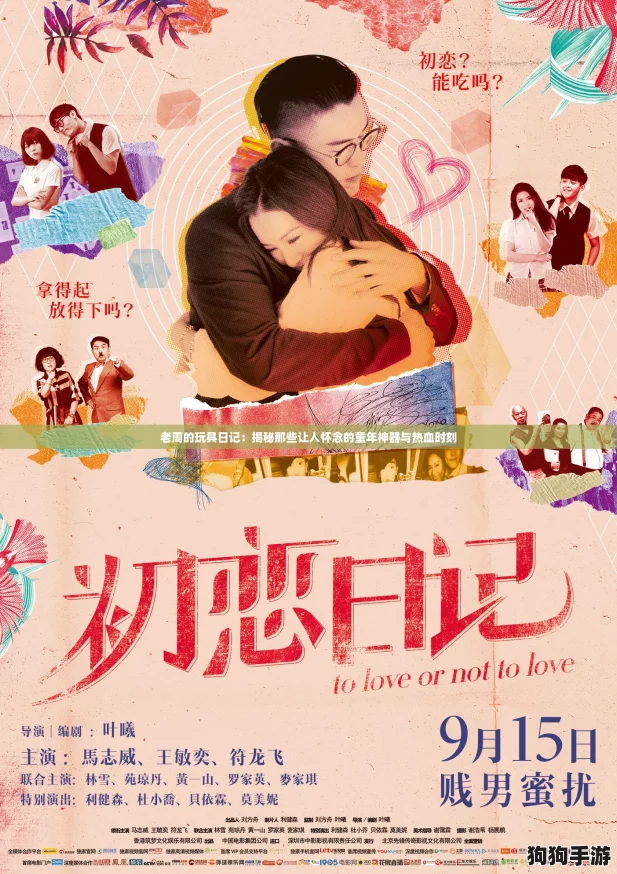老周的玩具日记：揭秘那些让人怀念的童年神器与热血时刻