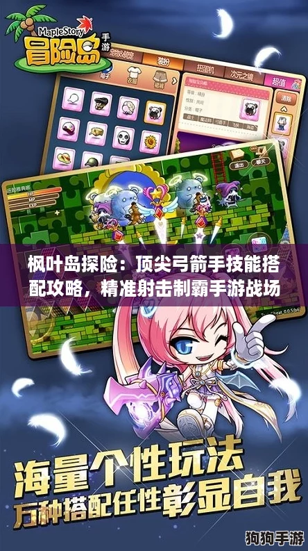 枫叶岛探险：顶尖弓箭手技能搭配攻略，精准射击制霸手游战场！
