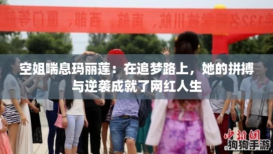 空姐喘息玛丽莲：在追梦路上，她的拼搏与逆袭成就了网红人生