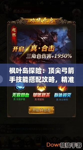 枫叶岛探险:顶尖弓箭手技能搭配攻略,精准射击制霸手游战场! 枫叶岛探险:顶尖弓箭手技能搭配攻略,精准射击制霸手游战场!