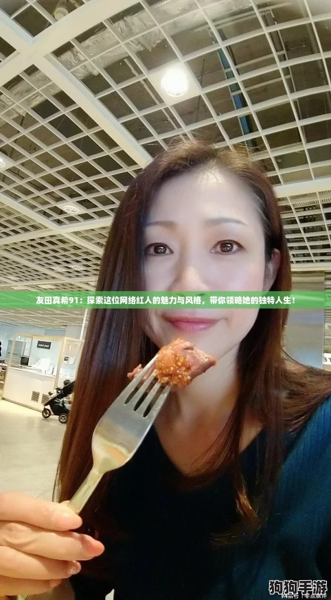 友田真希91:探索这位网络红人的魅力与风格,带你领略她的独特人生! 友田真希91:探索这位网络红人的魅力与风格,带你领略她的独特人生!