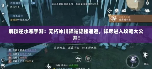 解锁逆水寒手游:无朽冰川驿站隐秘通道,详尽进入攻略大公开! 解锁逆水寒手游:无朽冰川驿站隐秘通道,详尽进入攻略大公开!