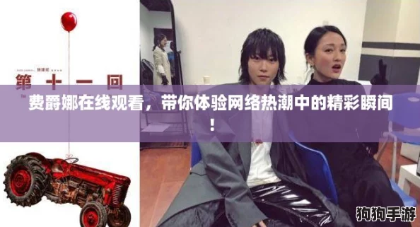 费爵娜在线观看，带你体验网络热潮中的精彩瞬间！