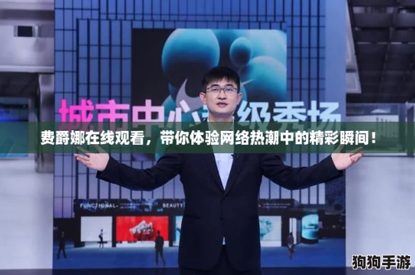 费爵娜在线观看,带你体验网络热潮中的精彩瞬间! 费爵娜在线观看,带你体验网络热潮中的精彩瞬间!