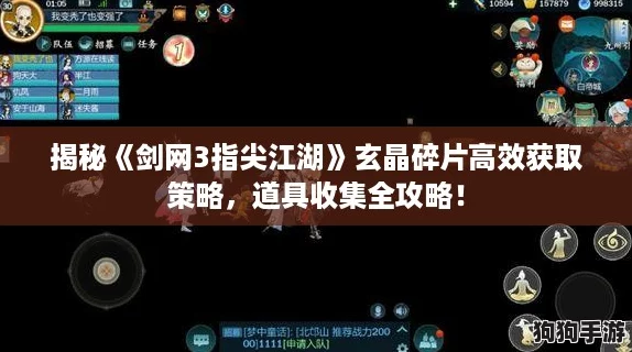 揭秘《剑网3指尖江湖》玄晶碎片高效获取策略，道具收集全攻略！