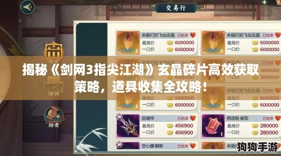 揭秘《剑网3指尖江湖》玄晶碎片高效获取策略,道具收集全攻略! 揭秘《剑网3指尖江湖》玄晶碎片高效获取策略,道具收集全攻略!