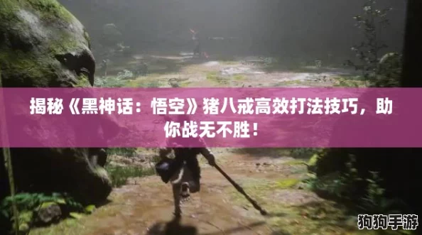揭秘《黑神话：悟空》猪八戒高效打法技巧，助你战无不胜！
