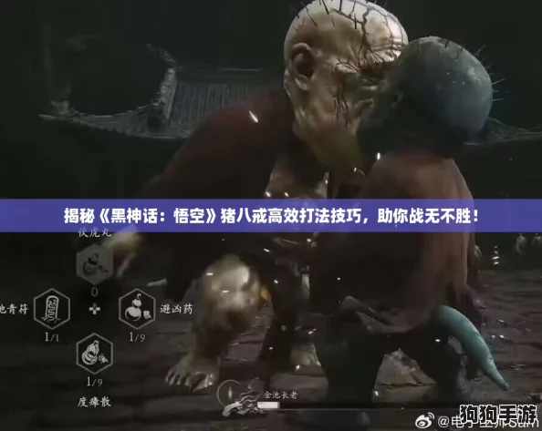 揭秘《黑神话:悟空》猪八戒高效打法技巧,助你战无不胜! 揭秘《黑神话:悟空》猪八戒高效打法技巧,助你战无不胜!
