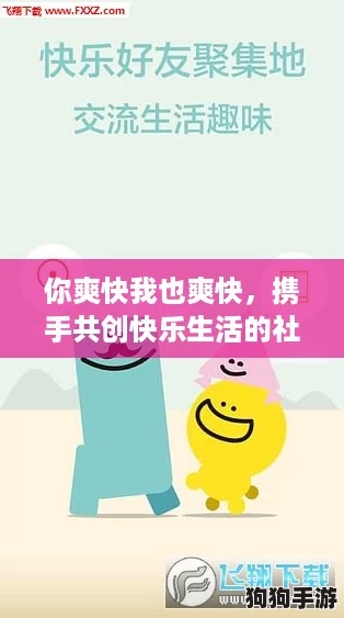 你爽快我也爽快，携手共创快乐生活的社交新风尚
