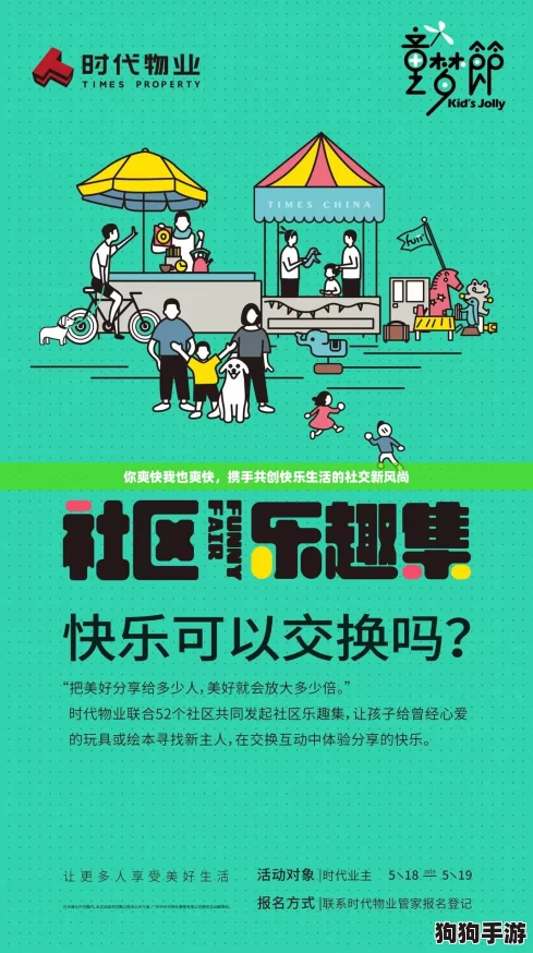 你爽快我也爽快,携手共创快乐生活的社交新风尚 你爽快我也爽快,携手共创快乐生活的社交新风尚