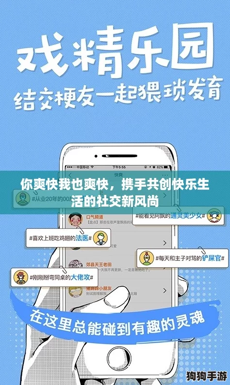你爽快我也爽快,携手共创快乐生活的社交新风尚 你爽快我也爽快,携手共创快乐生活的社交新风尚