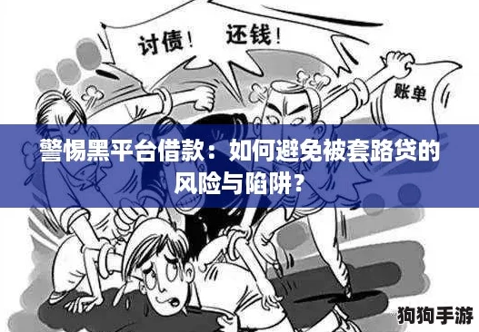 警惕黑平台借款：如何避免被套路贷的风险与陷阱？