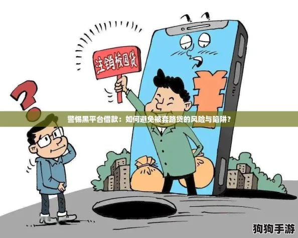 警惕黑平台借款:如何避免被套路贷的风险与陷阱? 警惕黑平台借款:如何避免被套路贷的风险与陷阱?