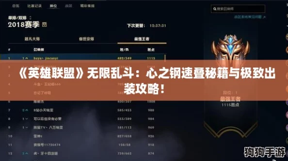 《英雄联盟》无限乱斗：心之钢速叠秘籍与极致出装攻略！