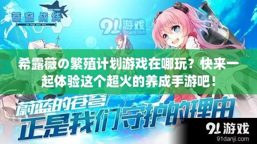 希露薇の繁殖计划游戏在哪玩？快来一起体验这个超火的养成手游吧！