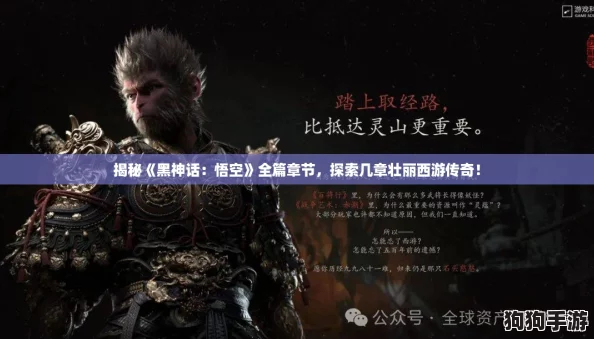 揭秘《黑神话:悟空》全篇章节,探索几章壮丽西游传奇! 揭秘《黑神话:悟空》全篇章节,探索几章壮丽西游传奇!