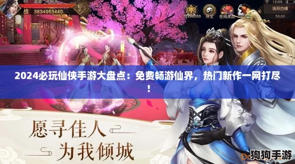 2024必玩仙侠手游大盘点：免费畅游仙界，热门新作一网打尽！
