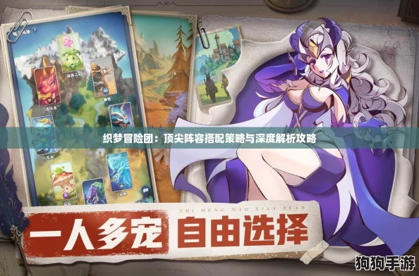 织梦冒险团：顶尖阵容搭配策略与深度解析攻略
