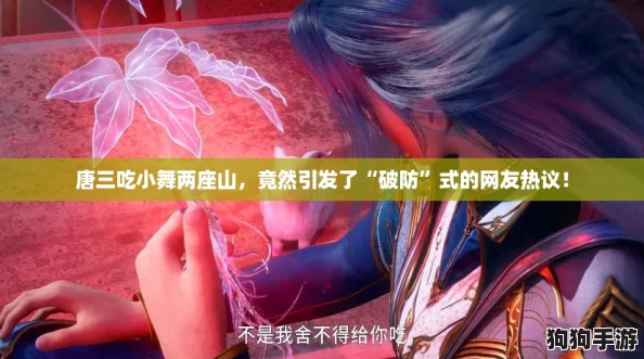 唐三吃小舞两座山，竟然引发了“破防”式的网友热议！