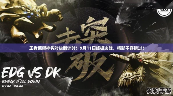 王者荣耀神钩对决倒计时！9月11日终极决战，精彩不容错过！