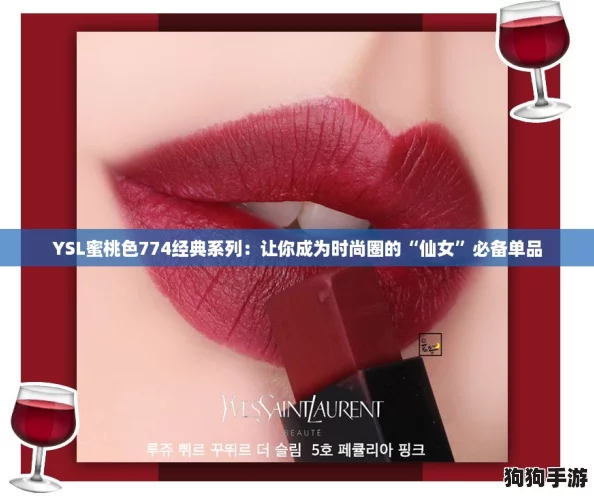 YSL蜜桃色774经典系列：让你成为时尚圈的“仙女”必备单品