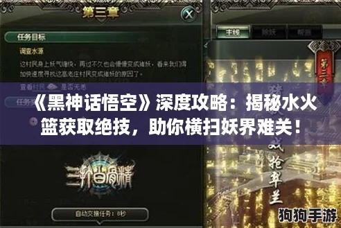《黑神话悟空》深度攻略:揭秘水火篮获取绝技,助你横扫妖界难关! 《黑神话悟空》深度攻略:揭秘水火篮获取绝技,助你横扫妖界难关!