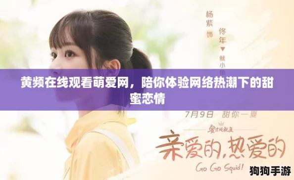 黄频在线观看萌爱网，陪你体验网络热潮下的甜蜜恋情