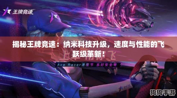 揭秘王牌竞速：纳米科技升级，速度与性能的飞跃级革新！