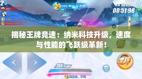 揭秘王牌竞速:纳米科技升级,速度与性能的飞跃级革新! 揭秘王牌竞速:纳米科技升级,速度与性能的飞跃级革新!