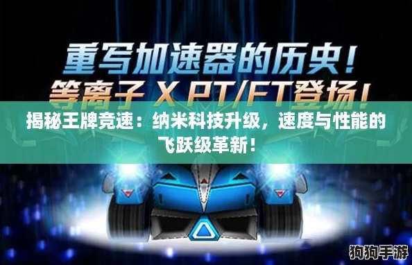 揭秘王牌竞速:纳米科技升级,速度与性能的飞跃级革新! 揭秘王牌竞速:纳米科技升级,速度与性能的飞跃级革新!