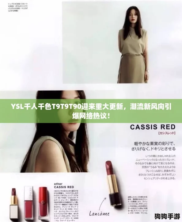 YSL千人千色T9T9T90迎来重大更新,潮流新风向引爆网络热议! YSL千人千色T9T9T90迎来重大更新,潮流新风向引爆网络热议!