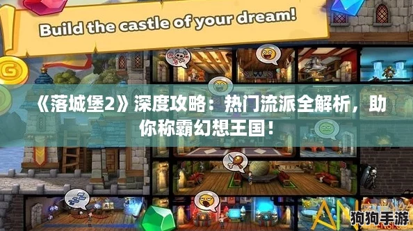 《落城堡2》深度攻略：热门流派全解析，助你称霸幻想王国！