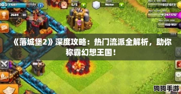 《落城堡2》深度攻略:热门流派全解析,助你称霸幻想王国! 《落城堡2》深度攻略:热门流派全解析,助你称霸幻想王国!