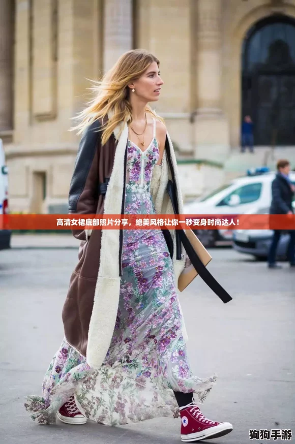 高清女裙底部照片分享,绝美风格让你一秒变身时尚达人! 高清女裙底部照片分享,绝美风格让你一秒变身时尚达人!