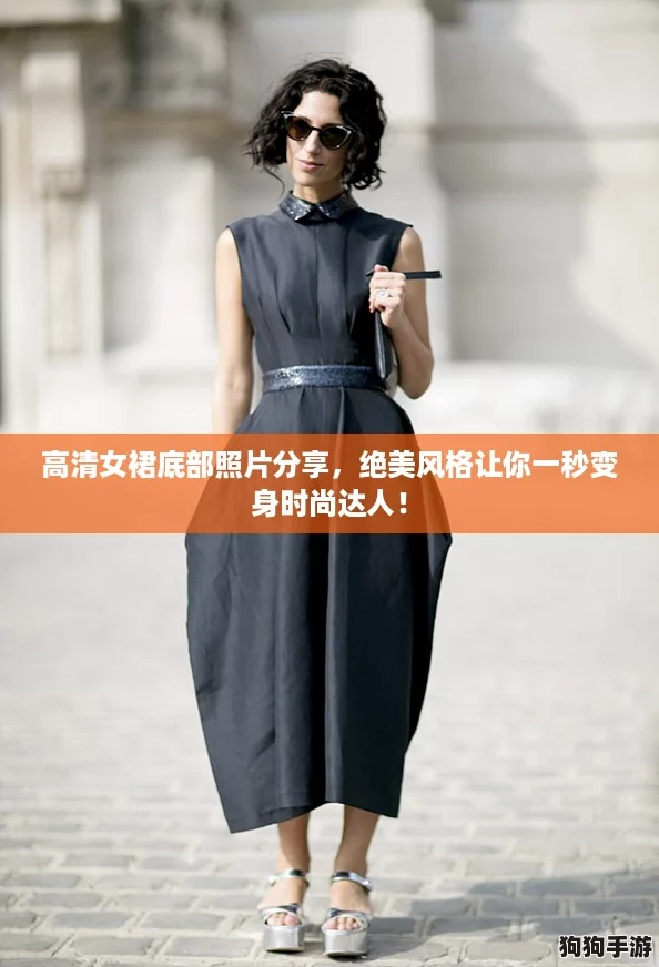 高清女裙底部照片分享,绝美风格让你一秒变身时尚达人! 高清女裙底部照片分享,绝美风格让你一秒变身时尚达人!