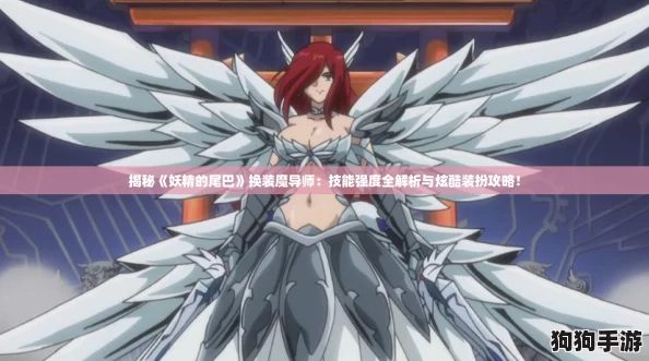 揭秘《妖精的尾巴》换装魔导师：技能强度全解析与炫酷装扮攻略！