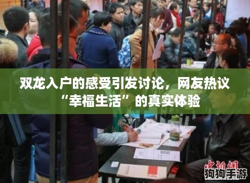双龙入户的感受引发讨论，网友热议“幸福生活”的真实体验
