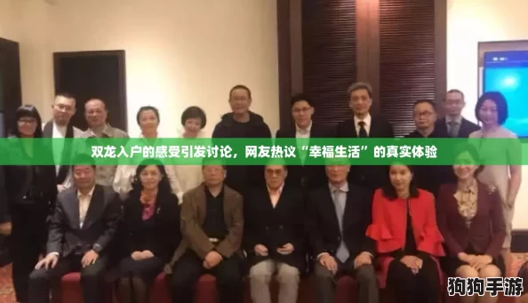 双龙入户的感受引发讨论，网友热议“幸福生活”的真实体验