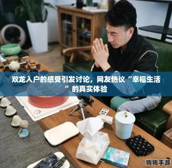 双龙入户的感受引发讨论，网友热议“幸福生活”的真实体验