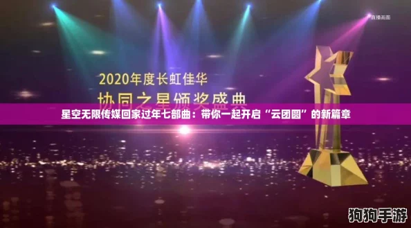 星空无限传媒回家过年七部曲:带你一起开启“云团圆”的新篇章 星空无限传媒回家过年七部曲:带你一起开启“云团圆”的新篇章