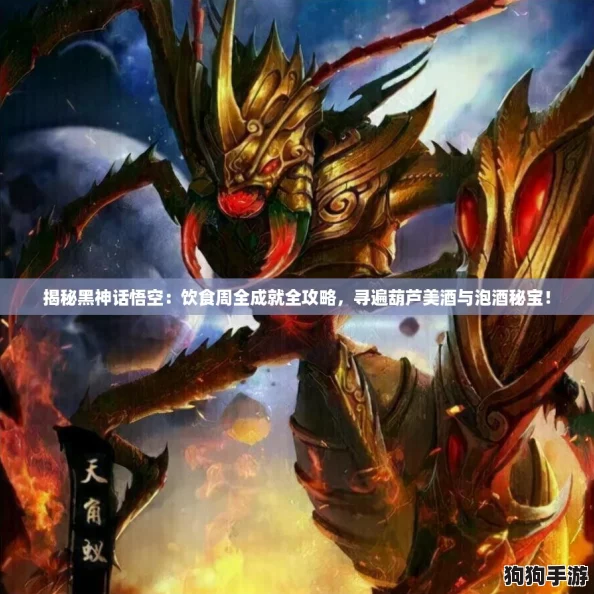 揭秘黑神话悟空：饮食周全成就全攻略，寻遍葫芦美酒与泡酒秘宝！