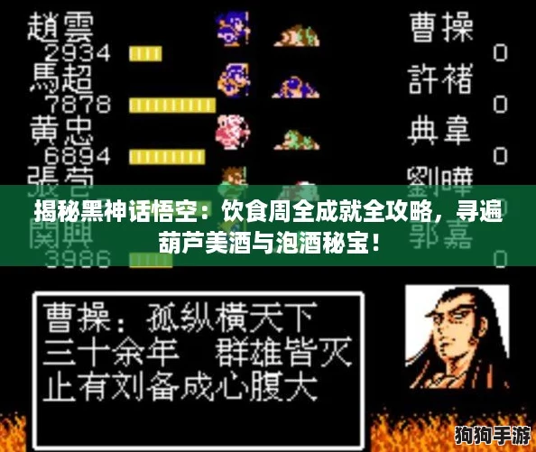 揭秘黑神话悟空:饮食周全成就全攻略,寻遍葫芦美酒与泡酒秘宝! 揭秘黑神话悟空:饮食周全成就全攻略,寻遍葫芦美酒与泡酒秘宝!