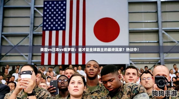 美国vs日本vs俄罗斯：谁才是全球霸主的最终赢家？热议中！
