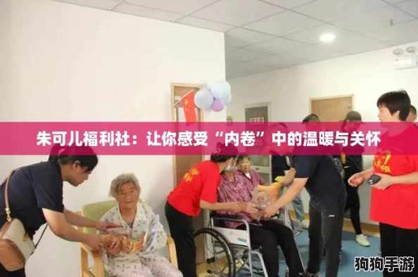 朱可儿福利社：让你感受“内卷”中的温暖与关怀