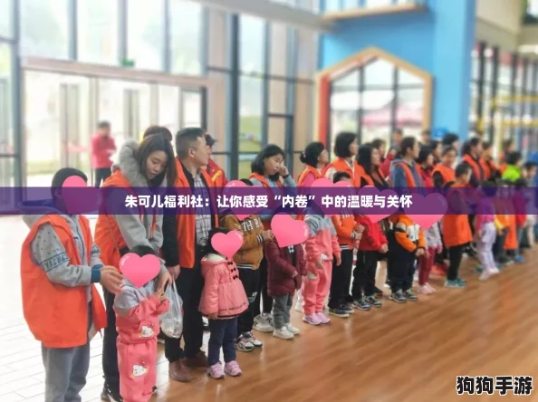 朱可儿福利社:让你感受“内卷”中的温暖与关怀 朱可儿福利社:让你感受“内卷”中的温暖与关怀