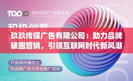 玖玖传媒广告有限公司：助力品牌破圈营销，引领互联网时代新风潮