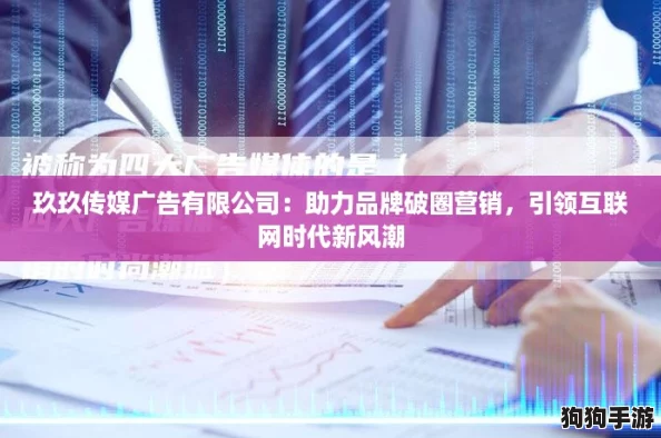 玖玖传媒广告有限公司:助力品牌破圈营销,引领互联网时代新风潮 玖玖传媒广告有限公司:助力品牌破圈营销,引领互联网时代新风潮